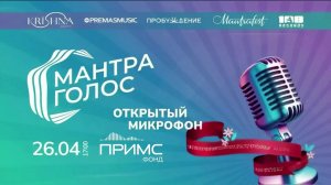 МАНТРАГОЛОС. Открытый микрофон - 4