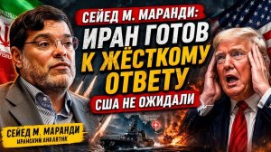 Сейед М. Маранди ИРАН ГОТОВ К ЖЁСТКОМУ ОТВЕТУ — США НЕ ОЖИДАЛИ