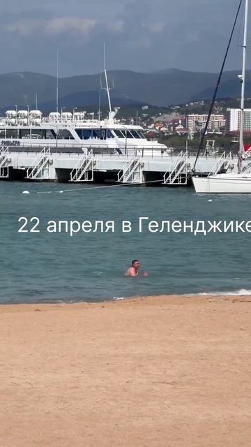 22 апреля в Геленджике.