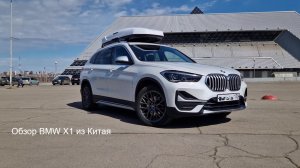 Обзор BMW X1 из Китая