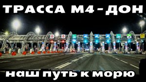 #3 ТРАССА М4 ДОН - НАШ ПУТЬ К ЧЕРНОМУ МОРЮ / ДОРОГА ВОРОНЕЖ - КРАСНОДАР / 1 ЯНВАРЯ 2026 #зарулем 🚗