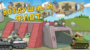 Воздушный флот - Мультики про танки