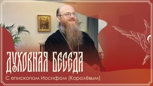 Запись трансляции духовной беседы | Еп. Иосиф (Королев) и архм. Мелхиседек (Артюхин) | 26.04.2026 г.