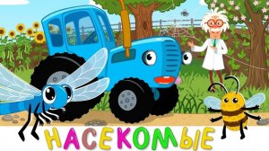 учим цвета цифры и алфавит развивающие песенки для самых маленьких детей - Синий трактор