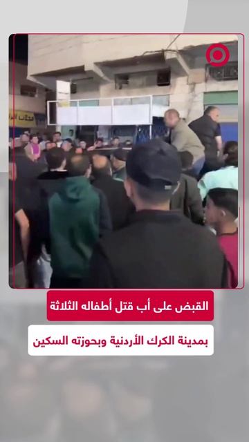 جريمة هزت الأردن.. الأمن يلقي القبض على أب أقدم على قتل أطفاله الثلاثة في الكرك إثر خلافات عائلية.