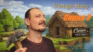 «Vintage Story 8 Серия»