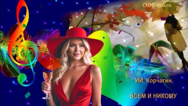 Корчагин - Всем и никому