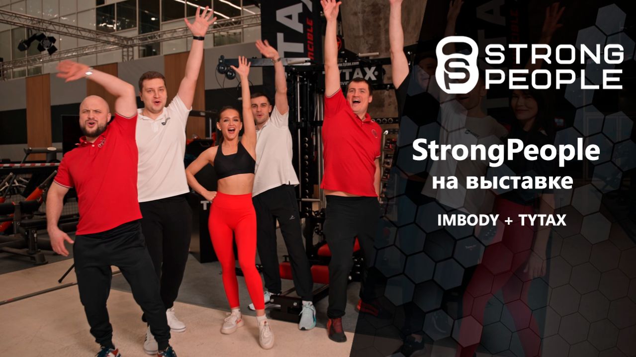 StrongPeople на выставке IMBODY + TYTAX