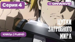 [Дубляж] Цугаи загробного мира - 4 серия [OnWave]