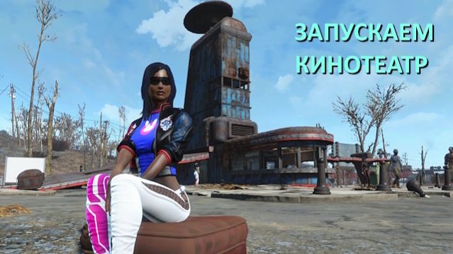 Fallout 4 с модами - прохождение 123