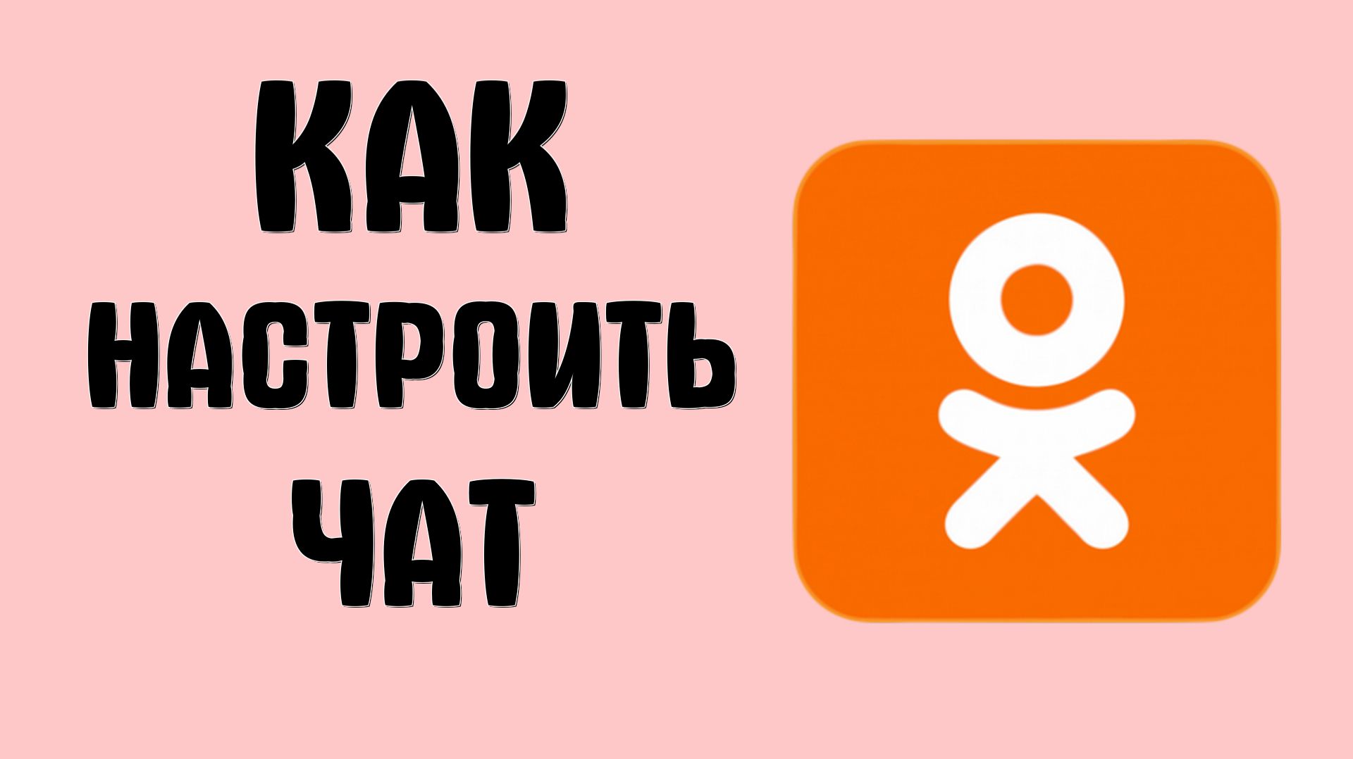 Как настроить чат в одноклассниках