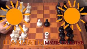 53 трек ШАХМАТЫ мульти клуб