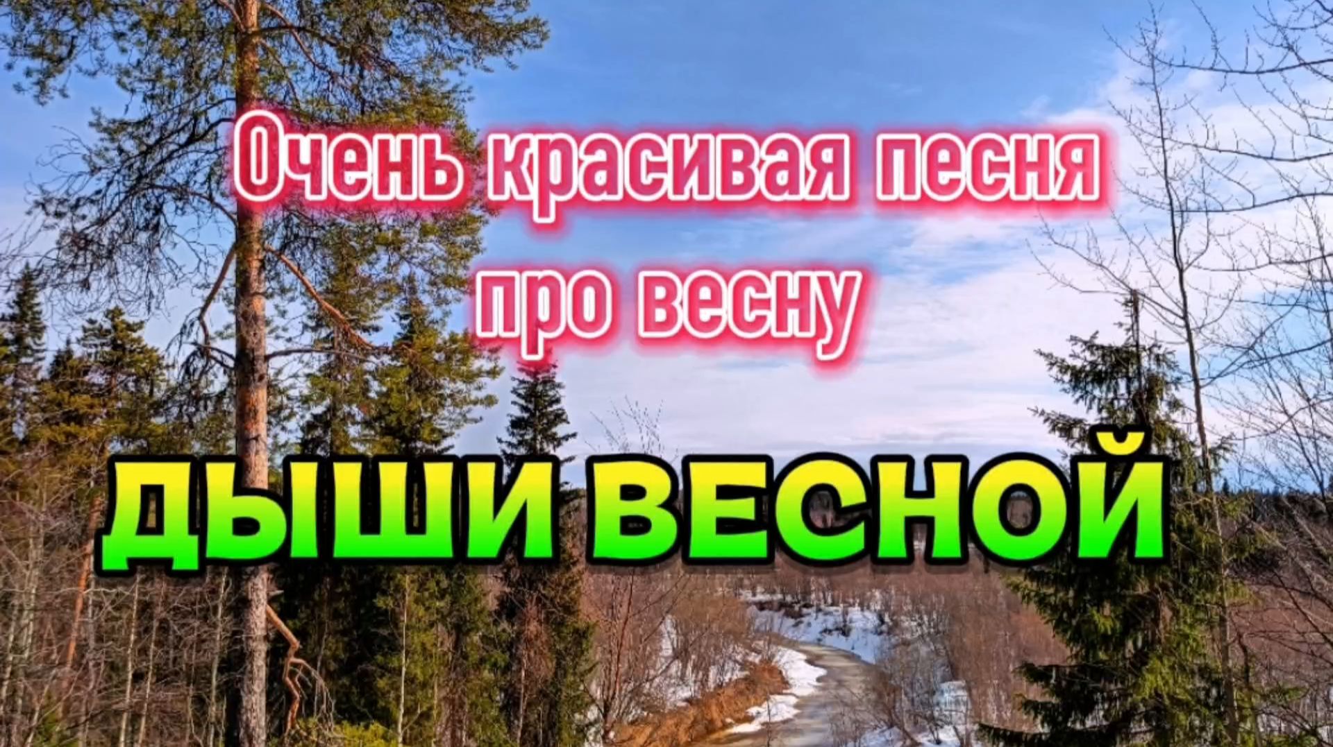 НОВАЯ ПЕСНЯ про ВЕСНУ 