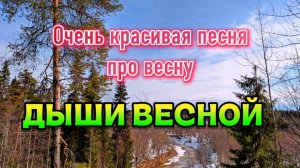 НОВАЯ ПЕСНЯ про ВЕСНУ «ДЫШИ ВЕСНОЙ!»