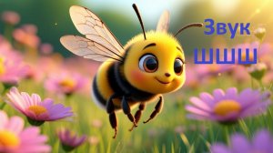Шуршит и шепчет! 🌬️ Песенка про звук Ш для детей
