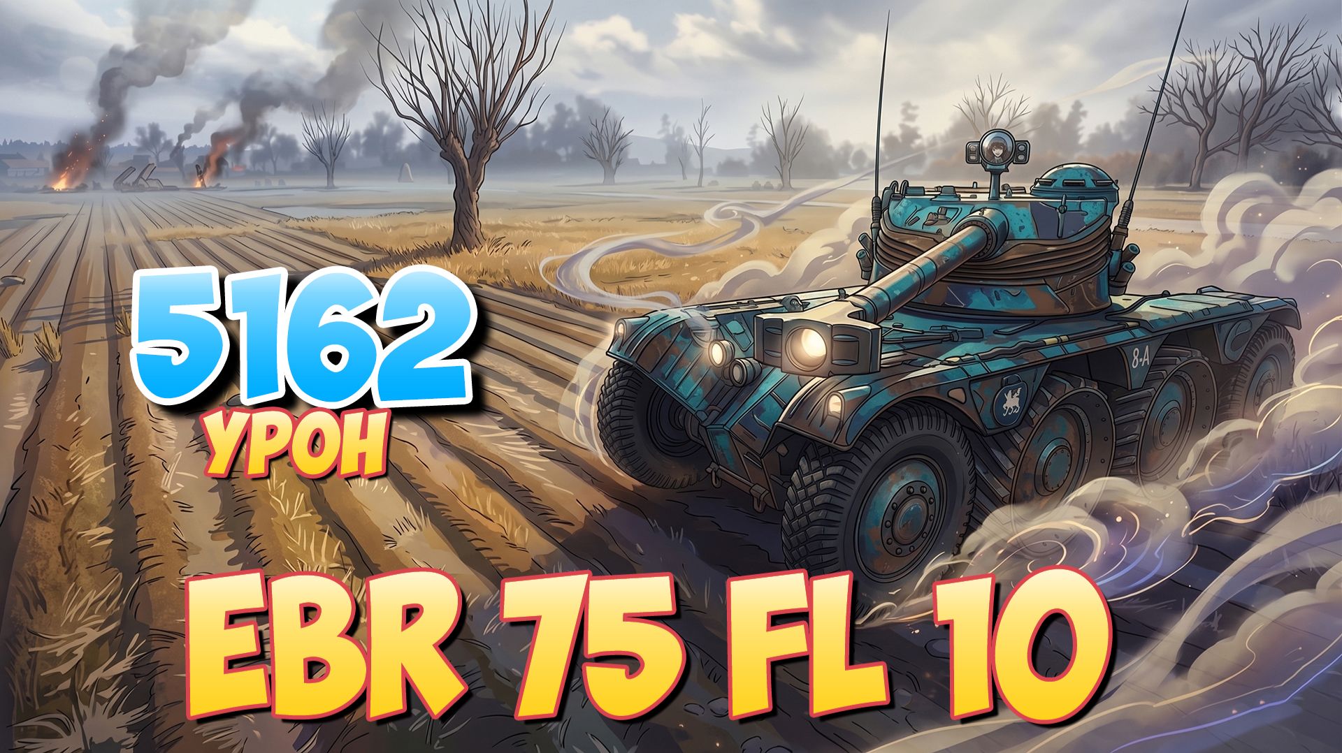 EBR 75 FL 10 - 6 Фрагов 5.1K Урона • Мир Танков