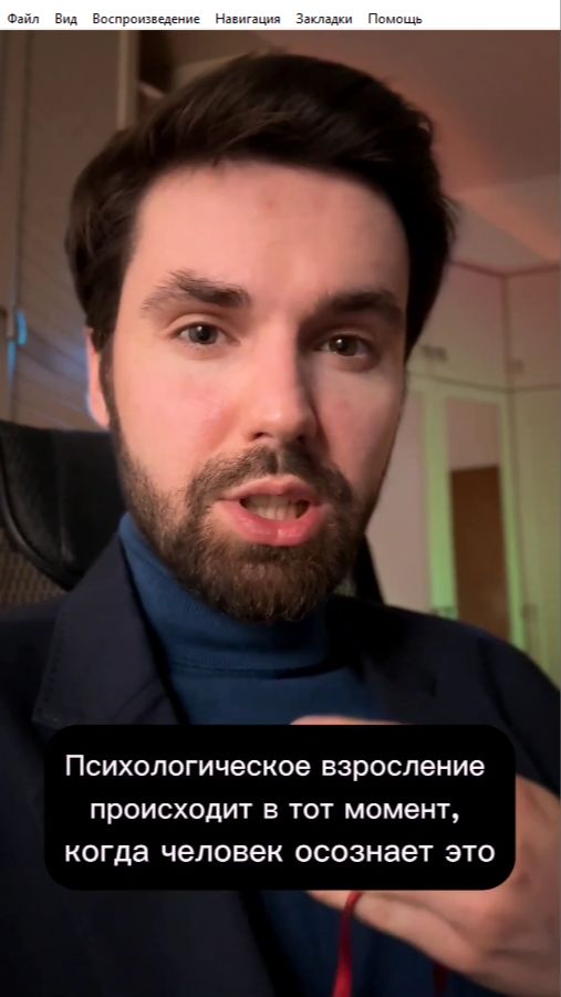 Психологическое взросление