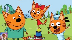 ТРИ КОТА / ИГРАЕМ ВМЕСТЕ С КОТЯТАМИ / ПОМОГАЕМ С УБОРКОЙ / ДЕТСКАЯ ВСЕЛЕННАЯ