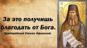 За это получишь благодать от Бога. Преподобный Силуан Афонский.