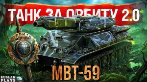 ТЕСТ ТАНКА 🔥 MBT-59