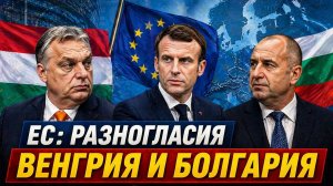 ЕС: Венгрия и Болгария в фокусе