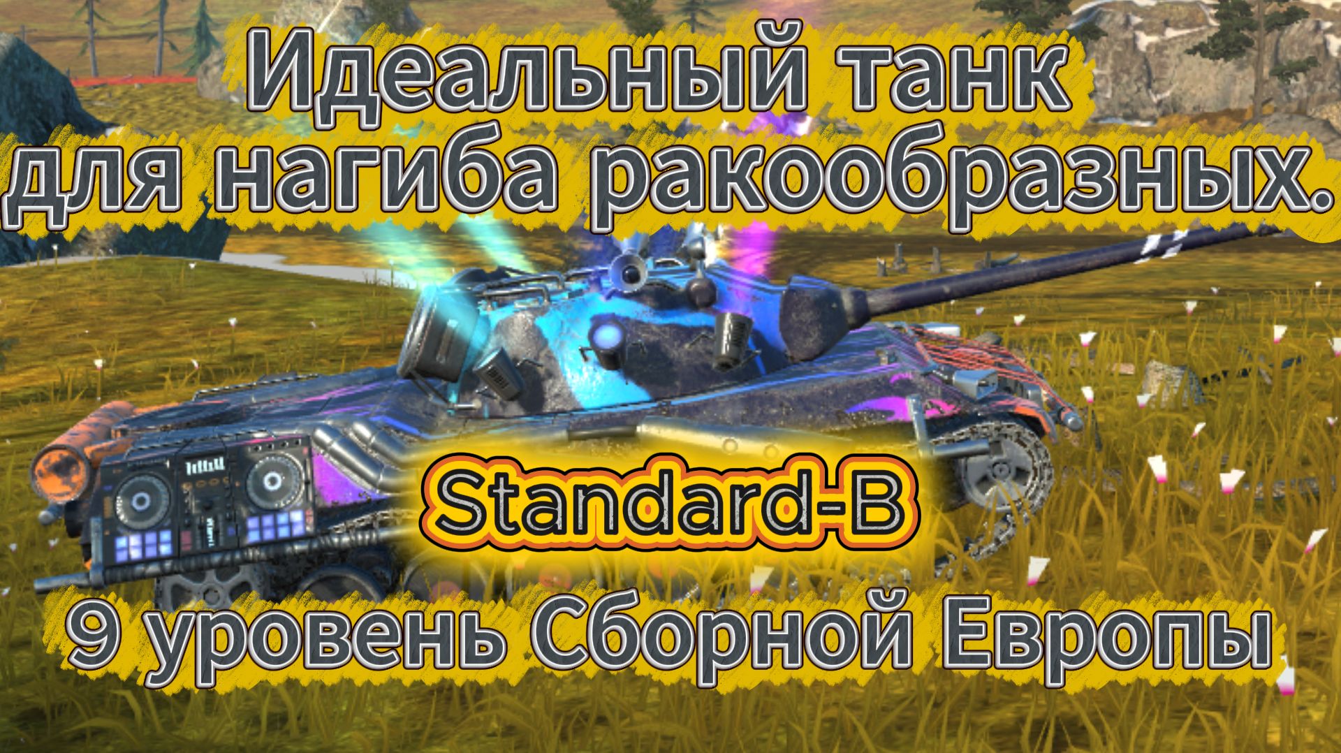 Tanks Blitz Имба прошлых лет Т-54 средний танк СССР 9 уровня Танки Блиц,блитс