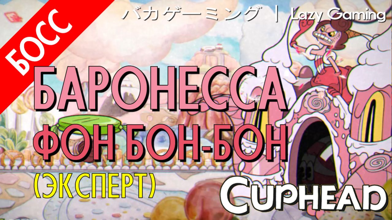 CupHead - Baroness Von Bon Bon (Expert) - Баронесса фон Бон-Бон (Эксперт)