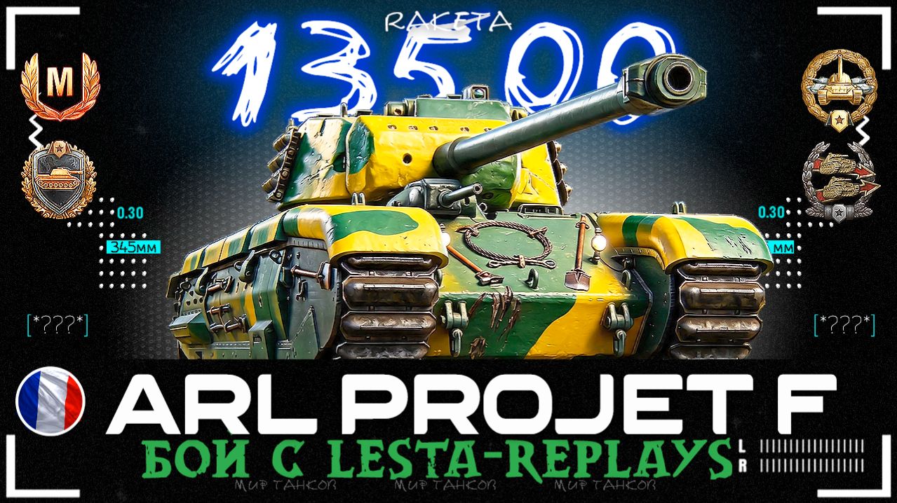 ARL Projet F - ТЯЖЁЛЫЙ ТАНК ФРАНЦИИ 11 УРОВНЯ В ИГРЕ МИР ТАНКОВ [ WoT ]