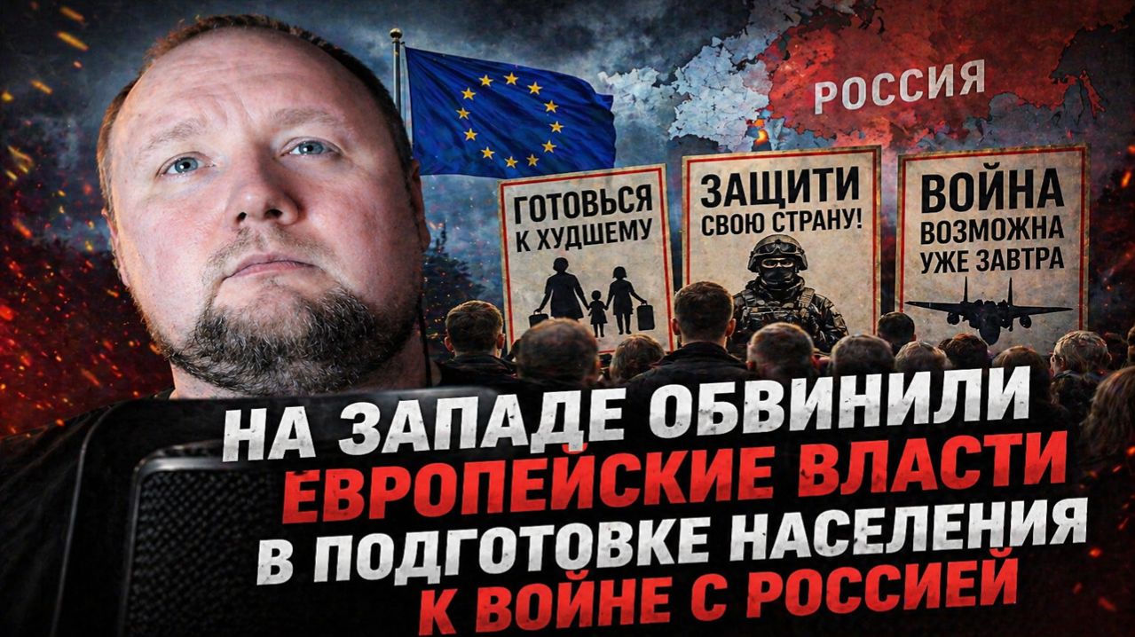 На Западе обвинили европейские власти в подготовке населения к войне с Россией