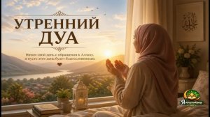 Утреннее дуа красивым голосом, слушай каждый день для барака и успеха ✨