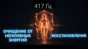 417 Гц | Очищение от негативных энергий, блокировка негативного воздействия, восстановление