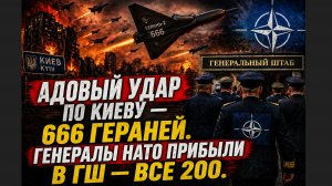 АДСКИЙ УДАР ПО КИЕВУ — 666 ГЕРАНЕЙ УДАРИЛИ. ГЕНЕРАЛЫ НАТО ПРИБЫЛИ В ГШ — ВСЕ 200.