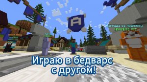 Играю в бедварс с другом!