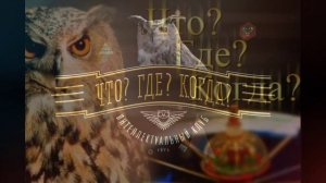 Что? Где? Когда? третья игра весенней серии 25.04.2026 обзор