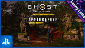 Ghost of Tsushima | Прохождение. Часть 11 | PS5