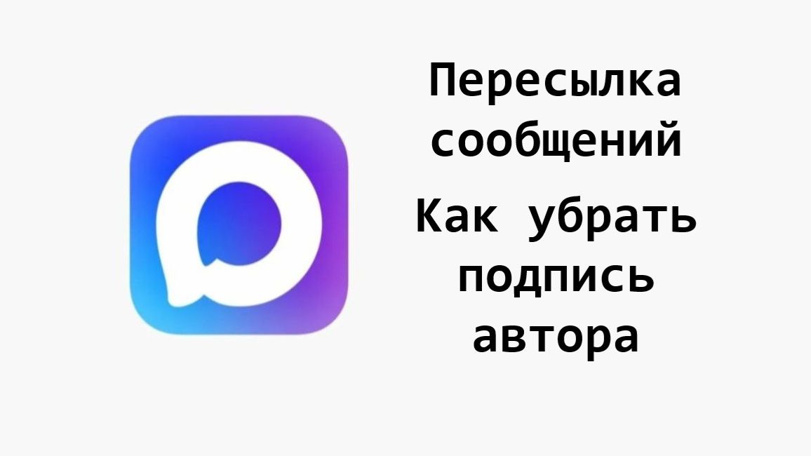 Можно убрать подпись автора при пересылке сообщения в MAX