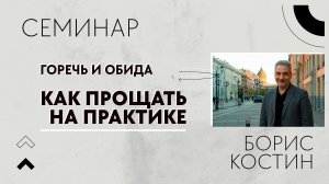 Семинар " Как прощать на практике" Борис Костин  26.04.2026