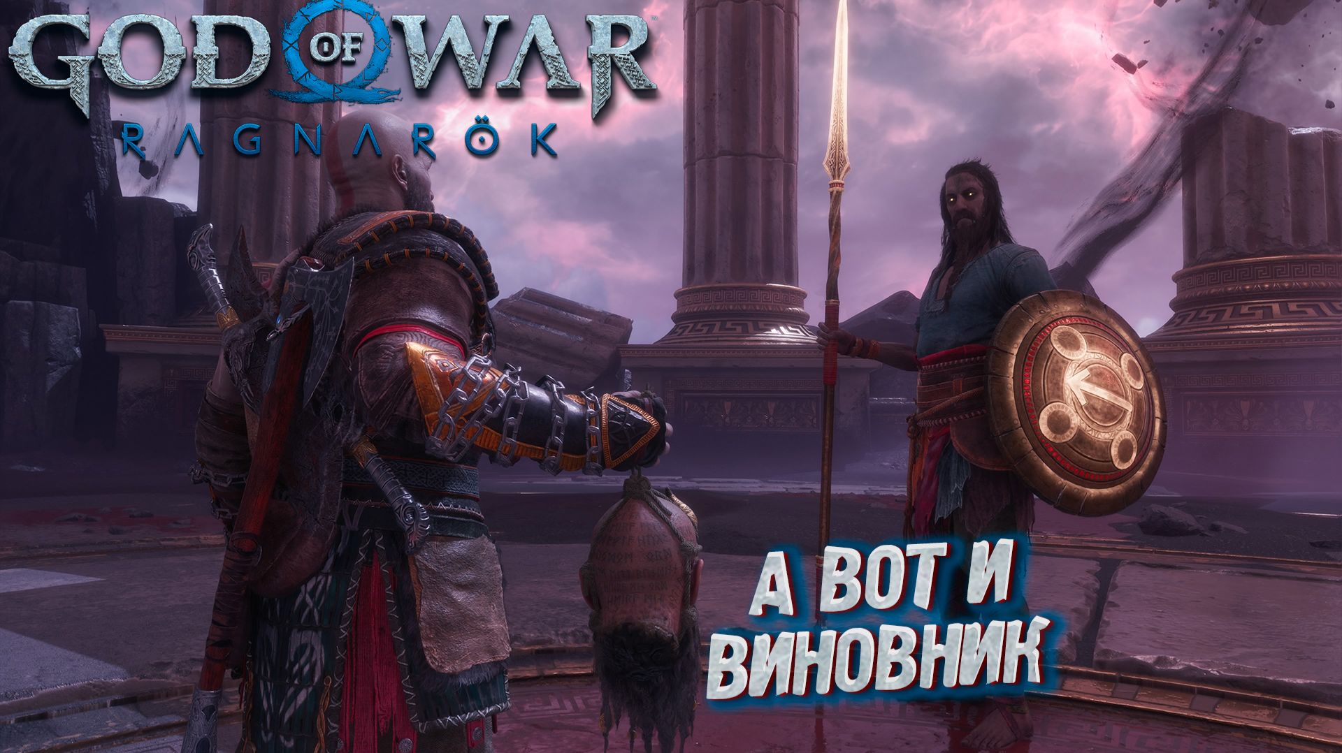 А ВОТ И ВИНОВНИК ➤ God Of War: Ragnarok: Valhalla #3