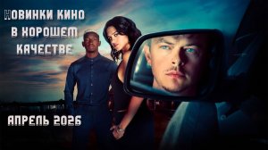 Новинки кино в хорошем качестве | апрель 2026 #новинки_кино #что_посмотреть #новинки_в_ качестве