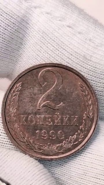 2 копейки 1990 года. СССР. Цена стоимость монеты разновидности #coin #история