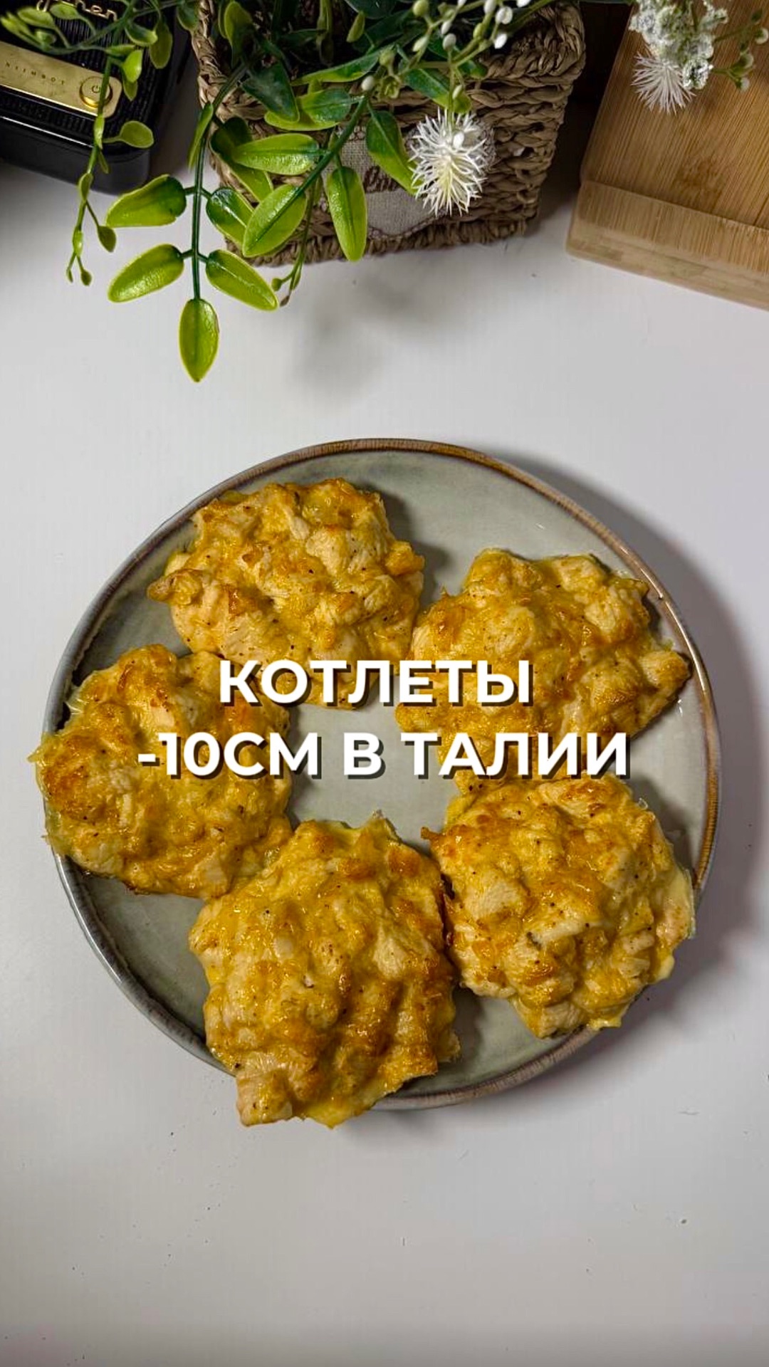 Нежные ПП котлеты из курицы в аэрогриле — без масла и лишней жирности 🐔✨