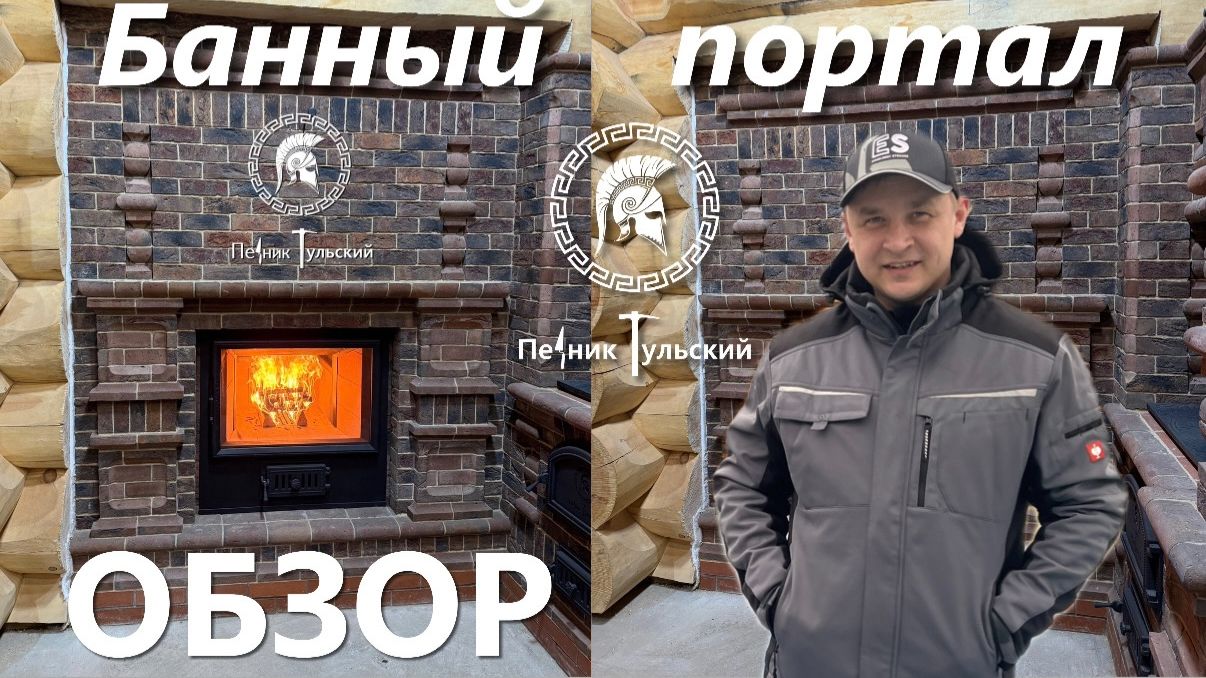 Портал банной печи Тройка  в Нео -Тульском стиле.