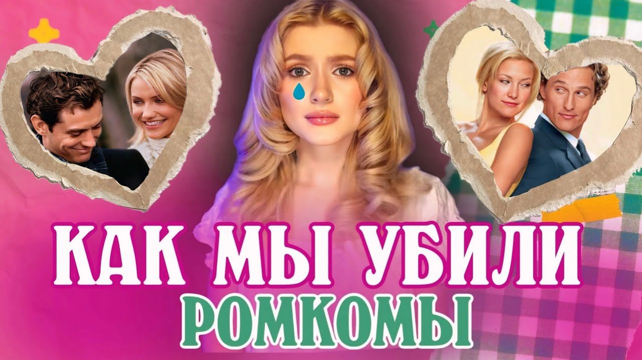 КУДА ДЕЛИСЬ ХОРОШИЕ РОМКОМЫ?!