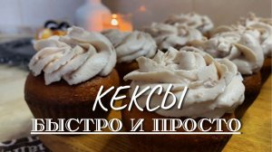 Мой беспроигрышный рецепт: нежные кексы на йогурте без миксера.