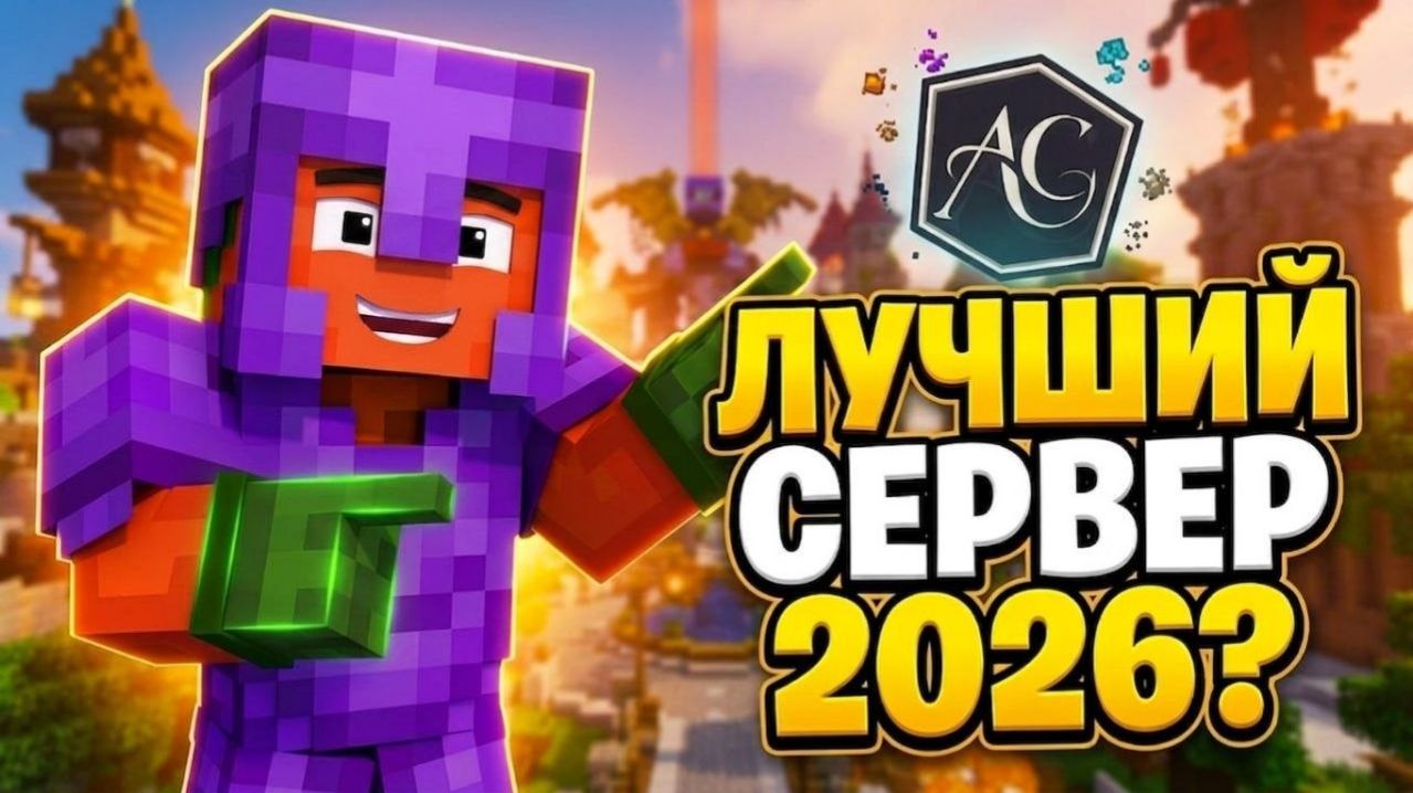 ArbuzCraft | Лучший сервер Minecraft в 2026?