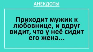Приходит мужик к любовнице, и вдруг видит, что у неё сидит его жена... | Анекдоты смешные | Юмор