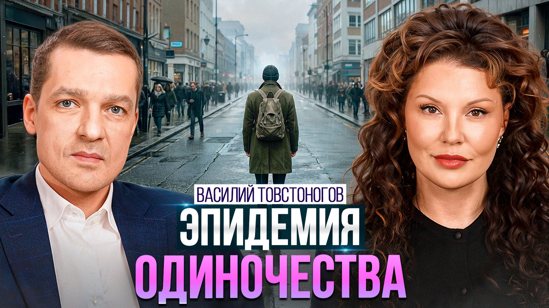 Как стать сценаристом своей жизни и обрести счастье? | Откровенный разговор с Василием Товстоноговым