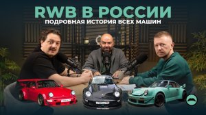RWB в России. Подробная история всех машин