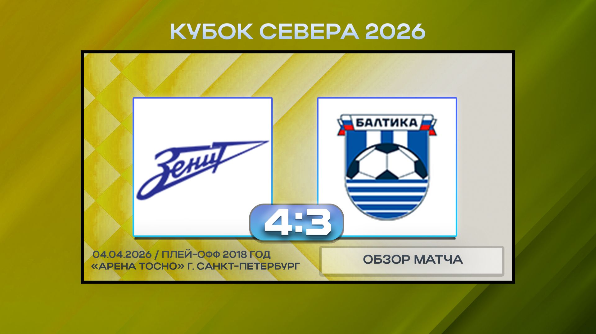 Синие Стрелы Белые - Балтика Синие Калининград. Обзор