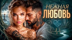 НЕЖНАЯ ЛЮБОВЬ 🔥 — авторская песня | Antey Sound 🔥
